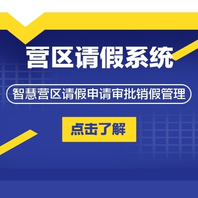 智慧營區請銷假管理系統